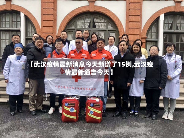 【武汉疫情最新消息今天新增了15例,武汉疫情最新通告今天】-第2张图片
