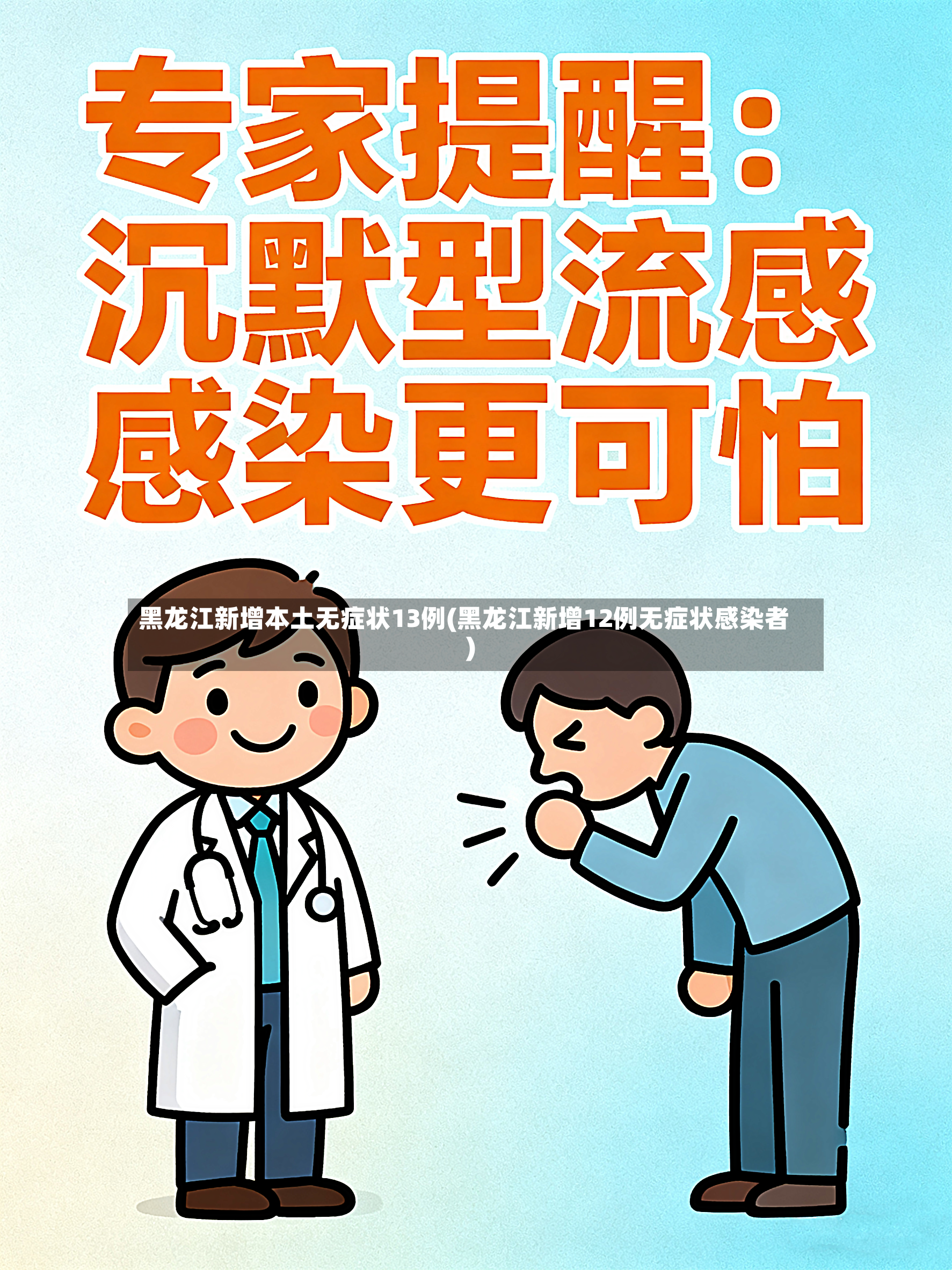 黑龙江新增本土无症状13例(黑龙江新增12例无症状感染者)-第2张图片