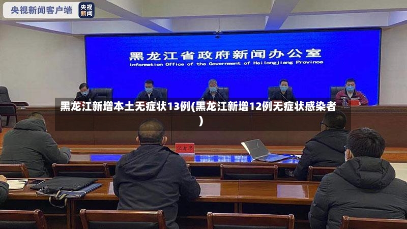 黑龙江新增本土无症状13例(黑龙江新增12例无症状感染者)