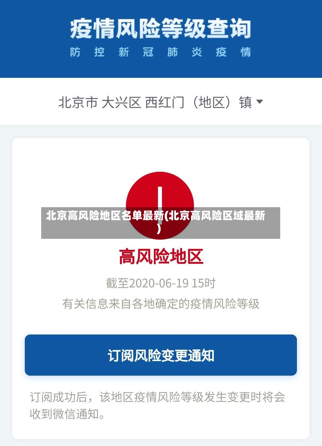 北京高风险地区名单最新(北京高风险区域最新)-第2张图片
