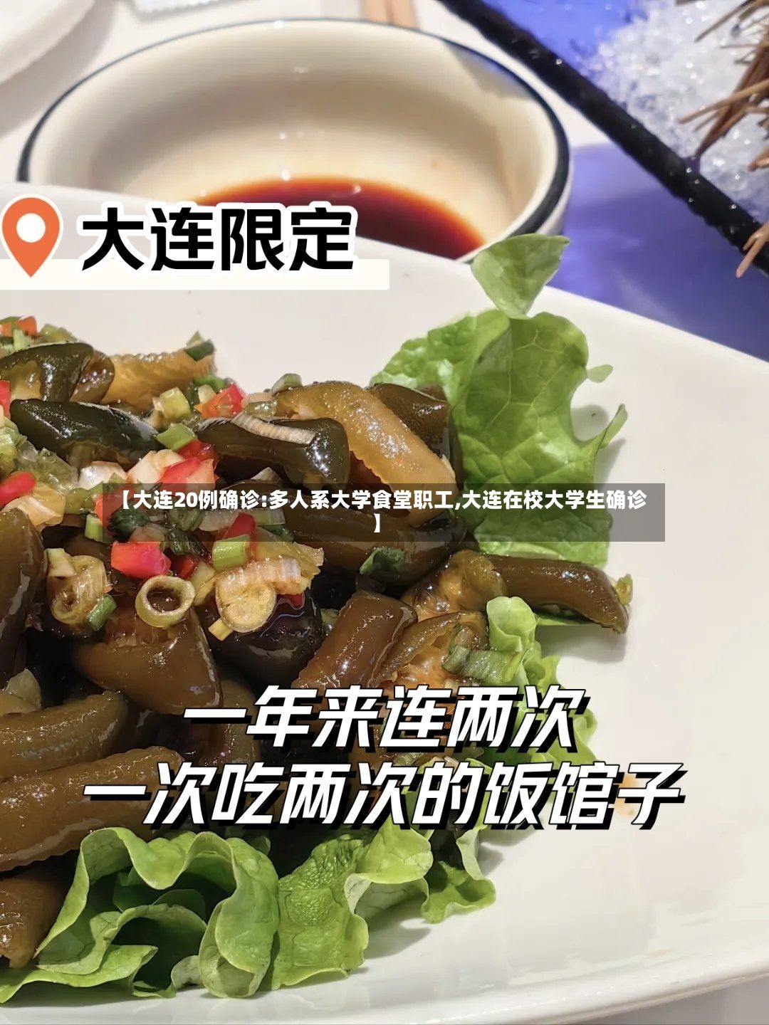 【大连20例确诊:多人系大学食堂职工,大连在校大学生确诊】