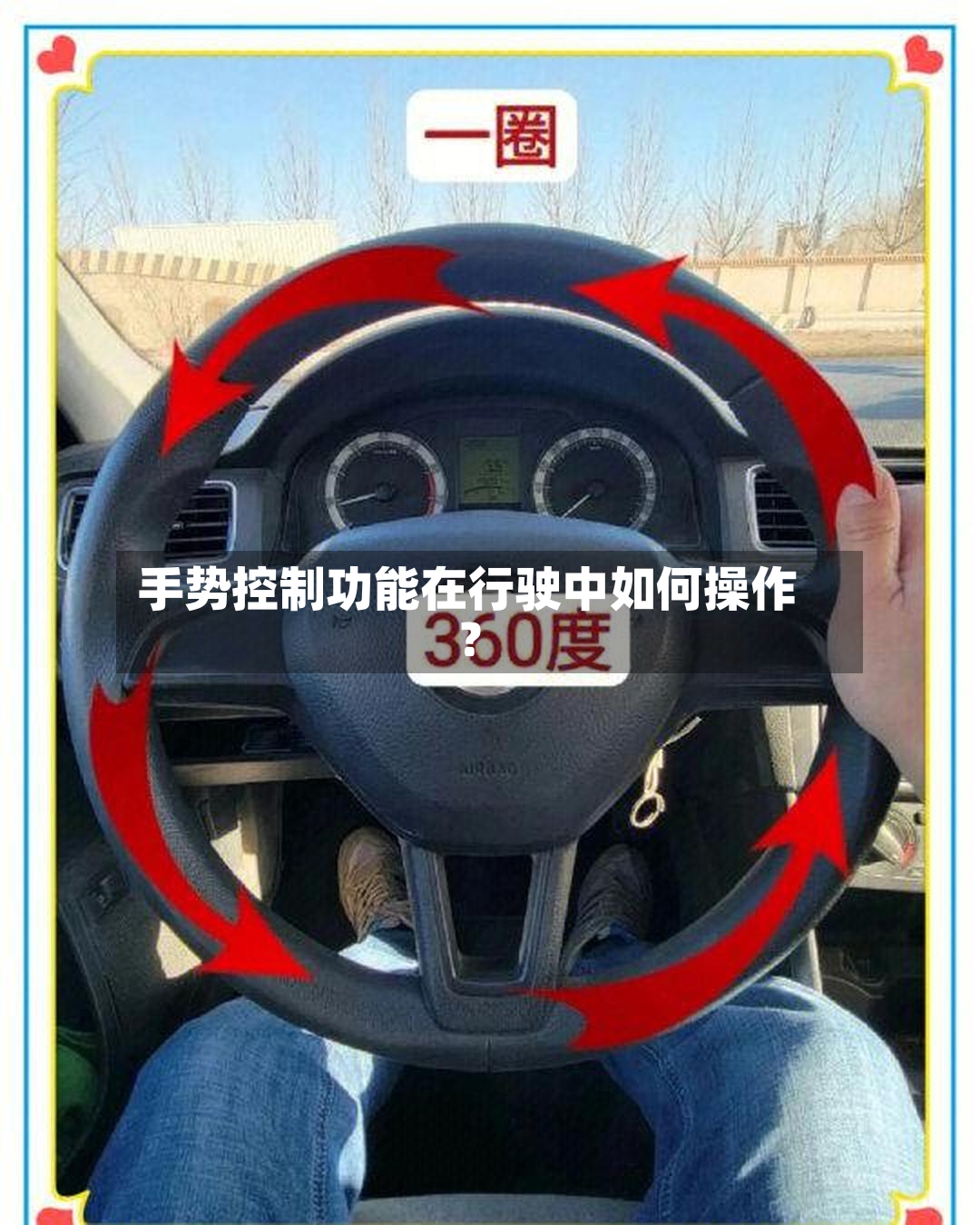 手势控制功能在行驶中如何操作？-第2张图片