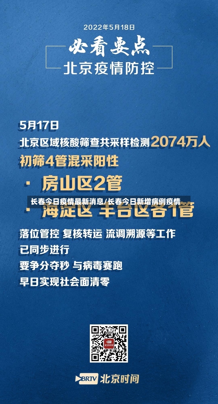 长春今日疫情最新消息/长春今日新增病例疫情