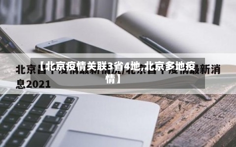 【北京疫情关联3省4地,北京多地疫情】-第2张图片