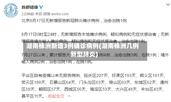 湖南株洲新增3例确诊病例(湖南株洲几例新型肺炎)-第2张图片