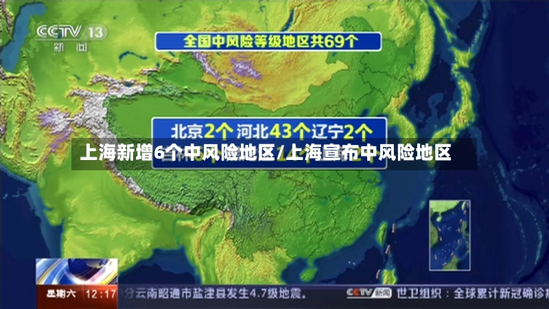 上海新增6个中风险地区/上海宣布中风险地区
