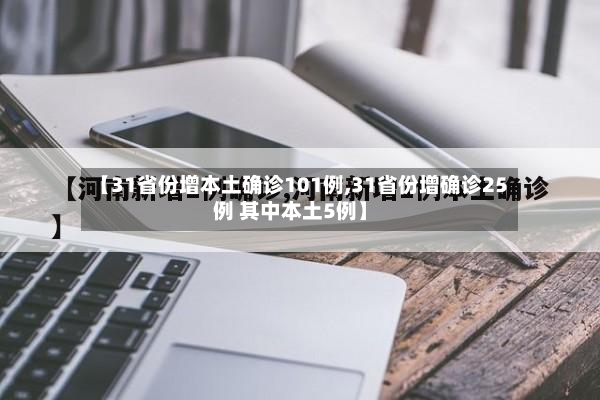 【31省份增本土确诊101例,31省份增确诊25例 其中本土5例】-第2张图片