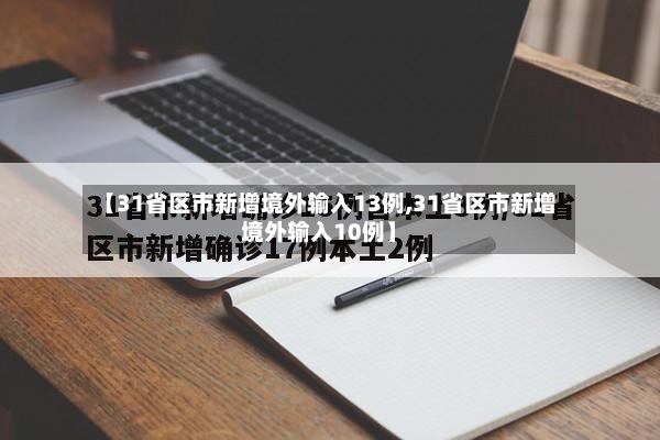 【31省区市新增境外输入13例,31省区市新增境外输入10例】-第3张图片
