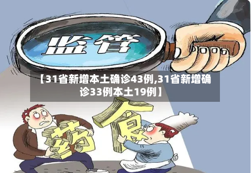 【31省新增本土确诊43例,31省新增确诊33例本土19例】