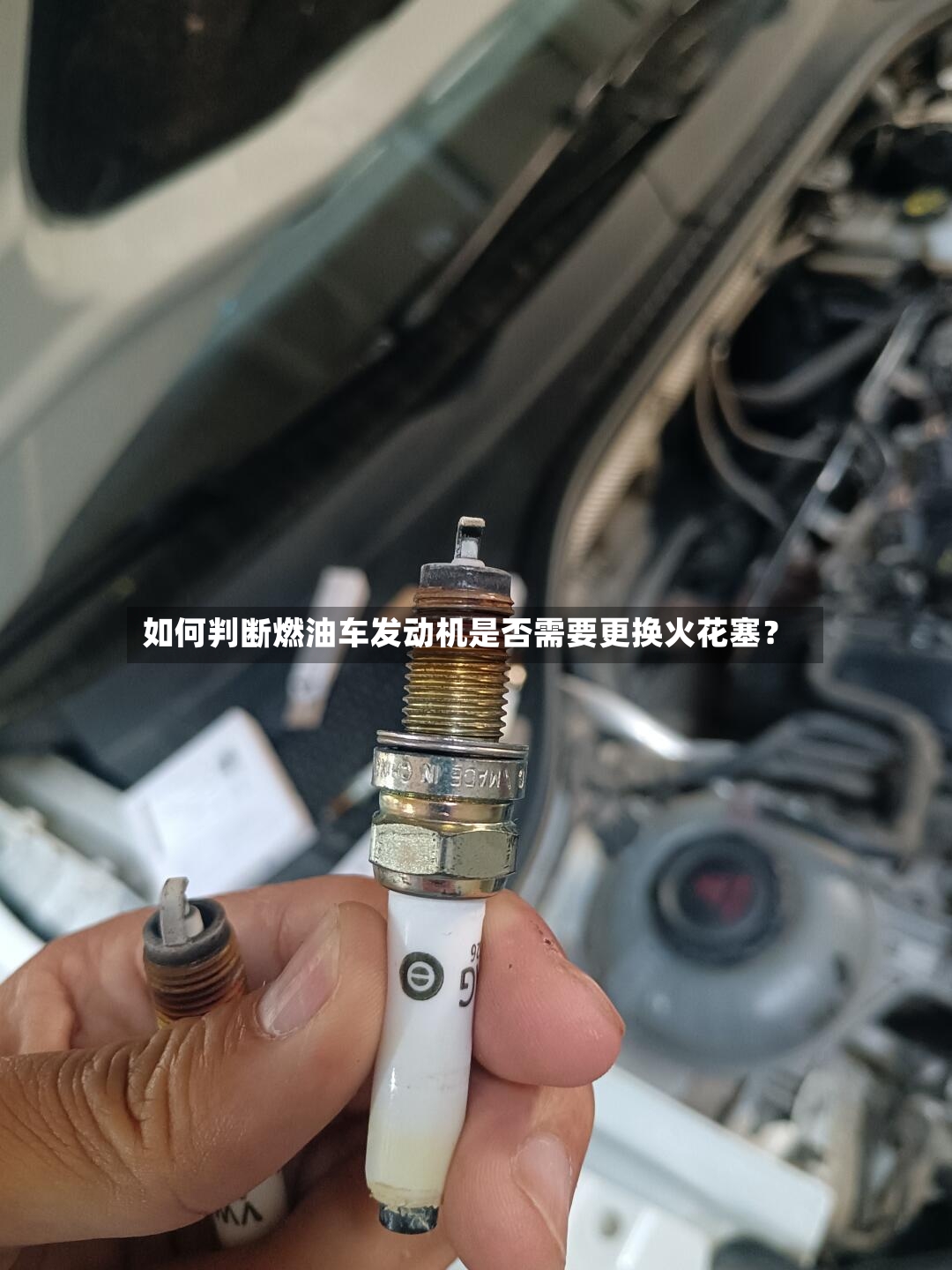 如何判断燃油车发动机是否需要更换火花塞？