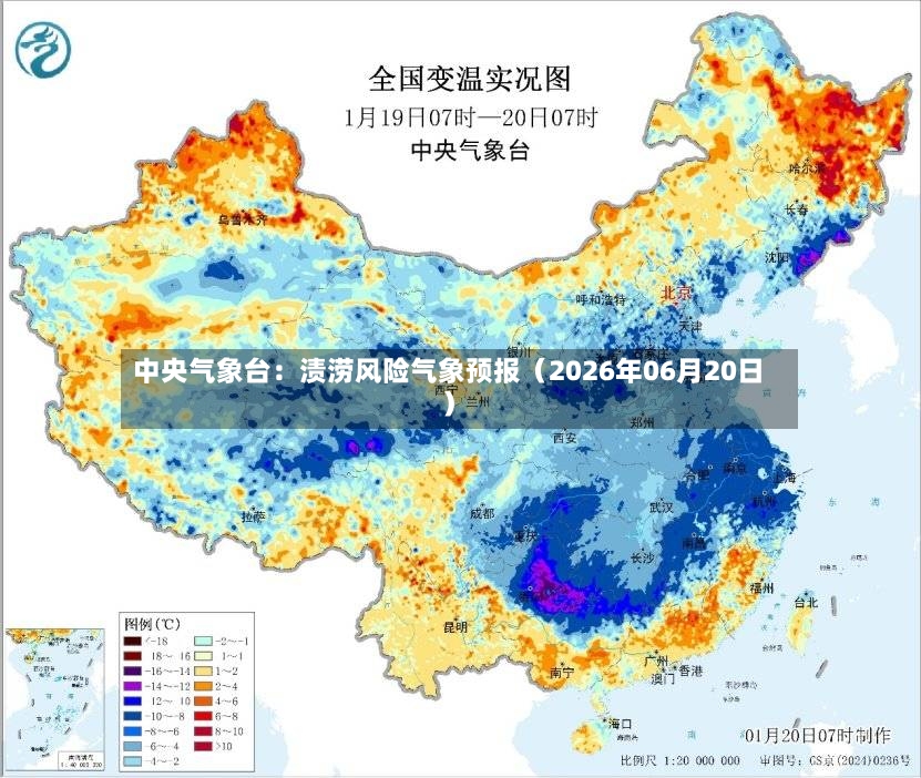 中央气象台：渍涝风险气象预报（2026年06月20日）-第2张图片