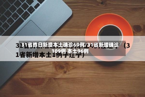 31省昨日新增本土确诊69例/31省新增确诊109例 本土96例-第2张图片