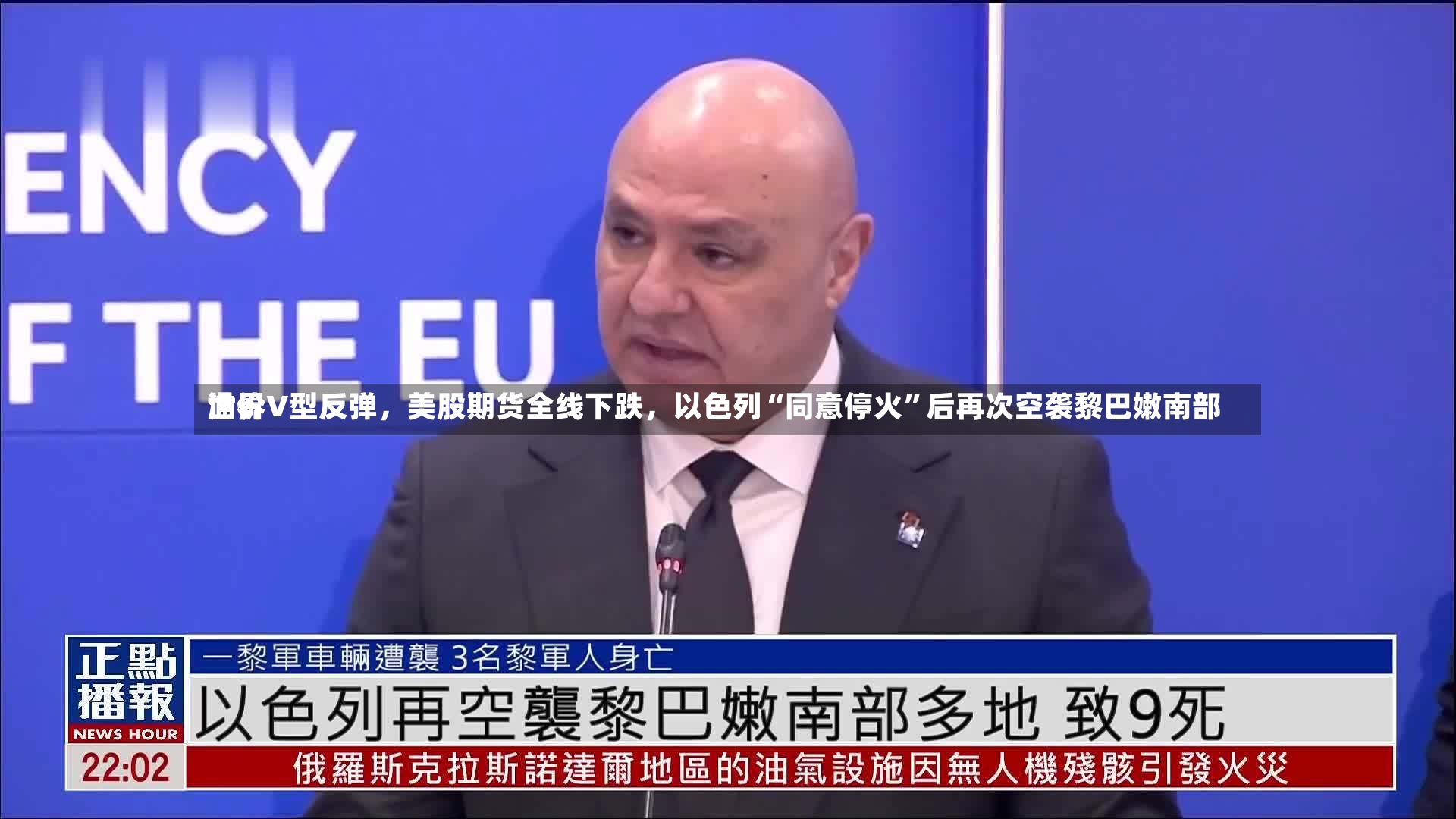 世界油价V型反弹，美股期货全线下跌	，以色列“同意停火	”后再次空袭黎巴嫩南部-第3张图片