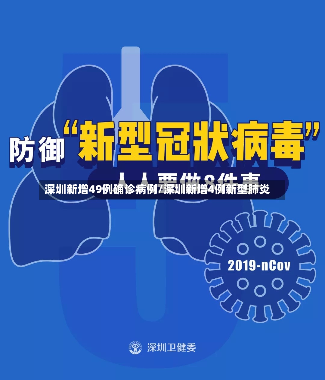 深圳新增49例确诊病例/深圳新增4例新型肺炎
