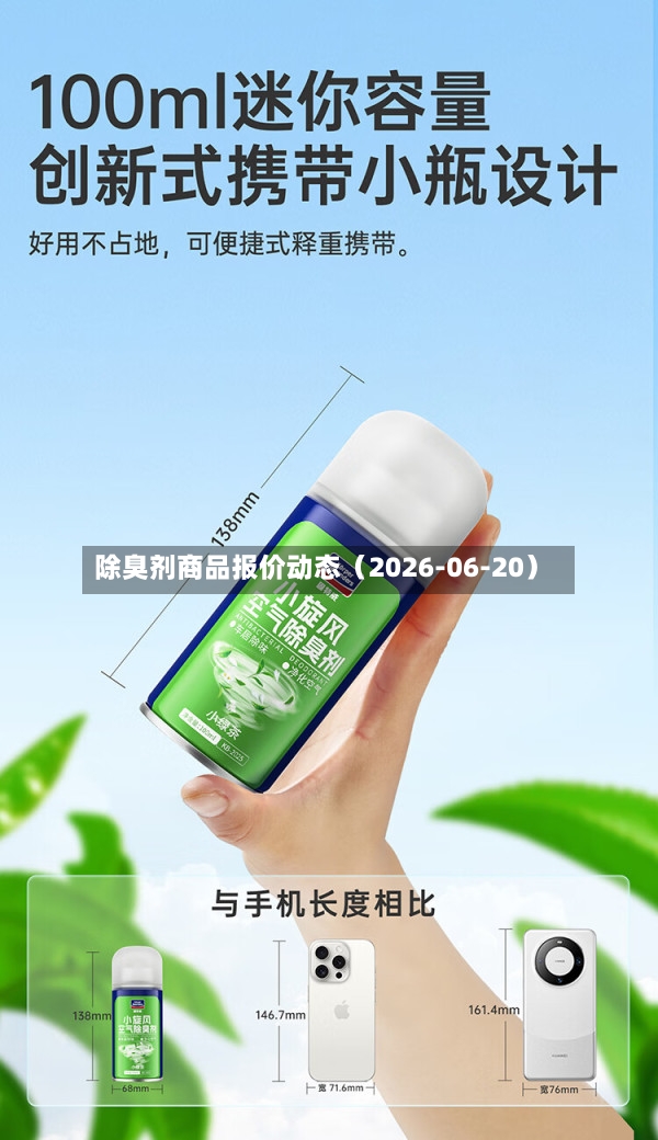 除臭剂商品报价动态（2026-06-20）-第2张图片