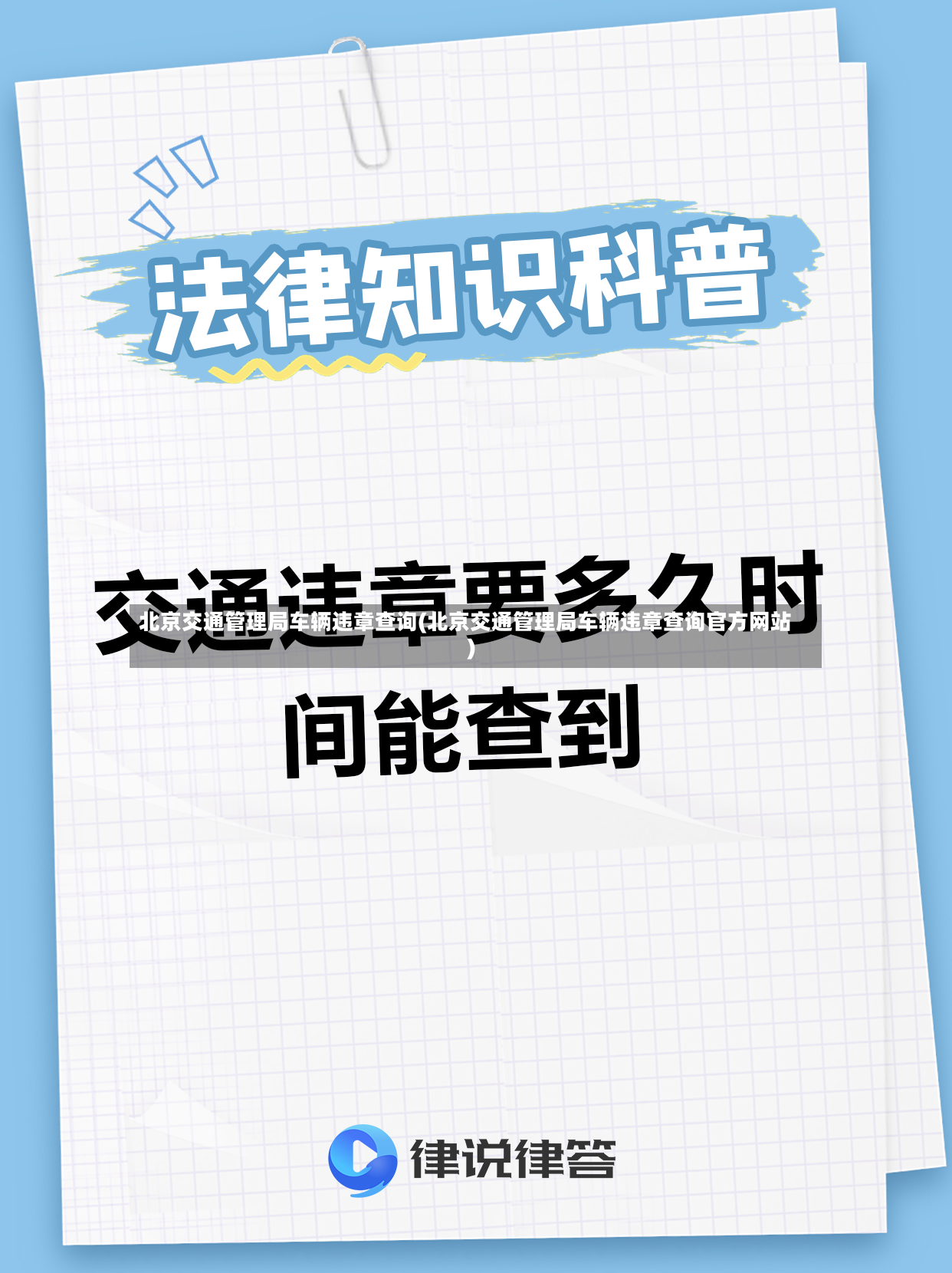 北京交通管理局车辆违章查询(北京交通管理局车辆违章查询官方网站)-第2张图片