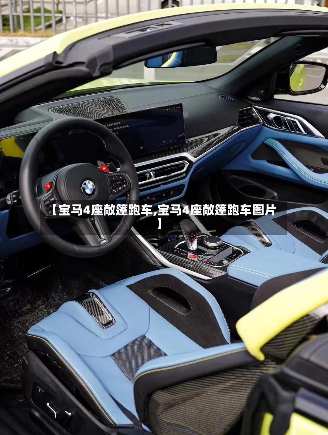 【宝马4座敞篷跑车,宝马4座敞篷跑车图片】