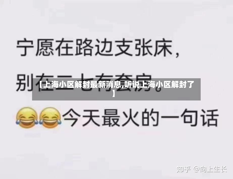 【上海小区解封最新消息,听说上海小区解封了】-第2张图片