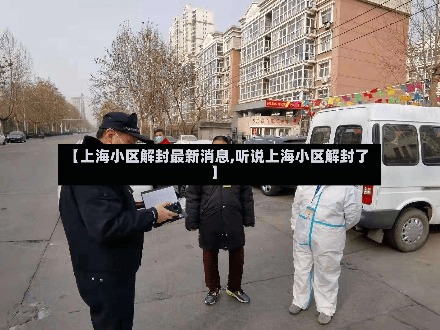 【上海小区解封最新消息,听说上海小区解封了】-第3张图片