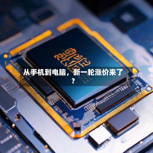 从手机到电脑	，新一轮涨价来了？-第2张图片