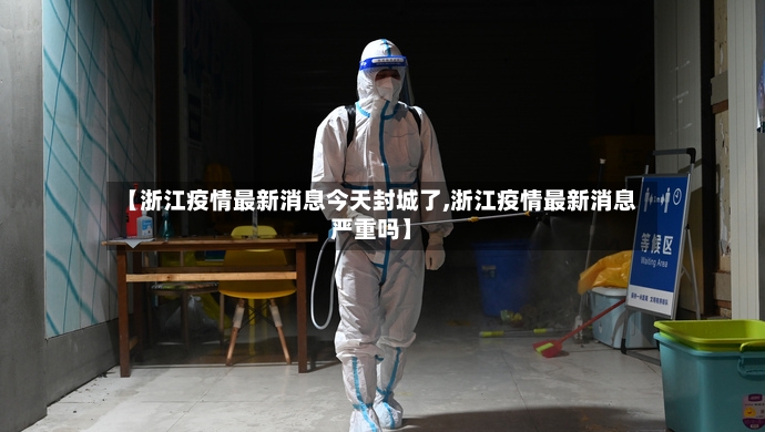 【浙江疫情最新消息今天封城了,浙江疫情最新消息严重吗】-第2张图片