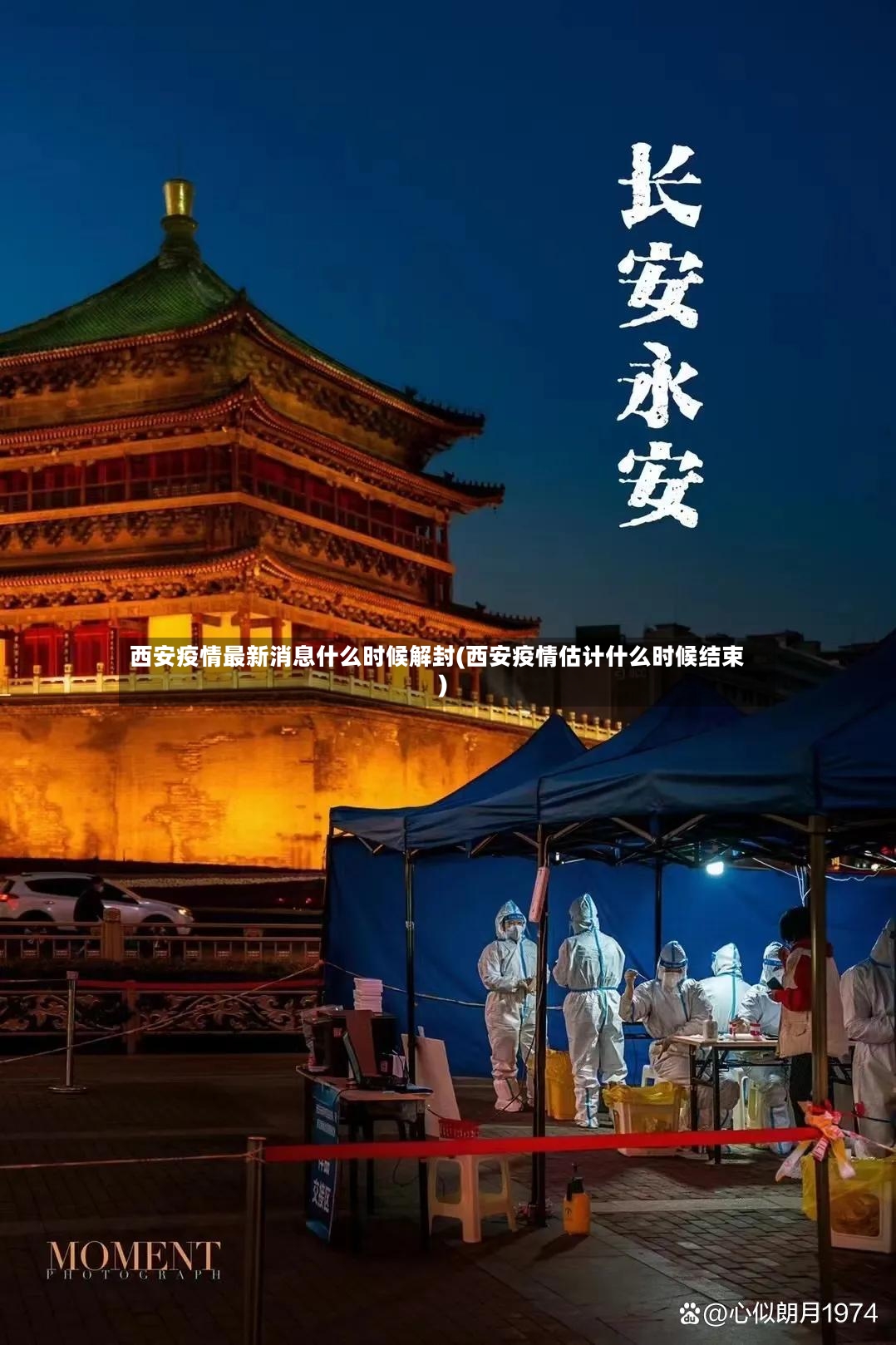 西安疫情最新消息什么时候解封(西安疫情估计什么时候结束)-第2张图片