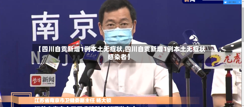 【四川自贡新增1例本土无症状,四川自贡新增1例本土无症状感染者】-第2张图片
