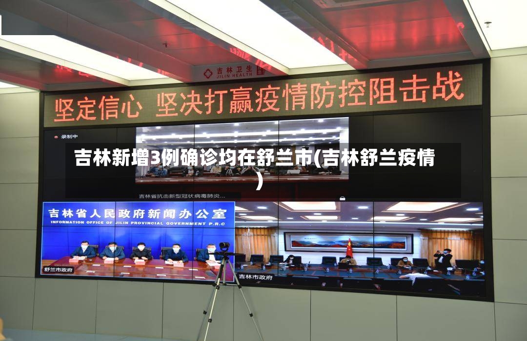 吉林新增3例确诊均在舒兰市(吉林舒兰疫情)