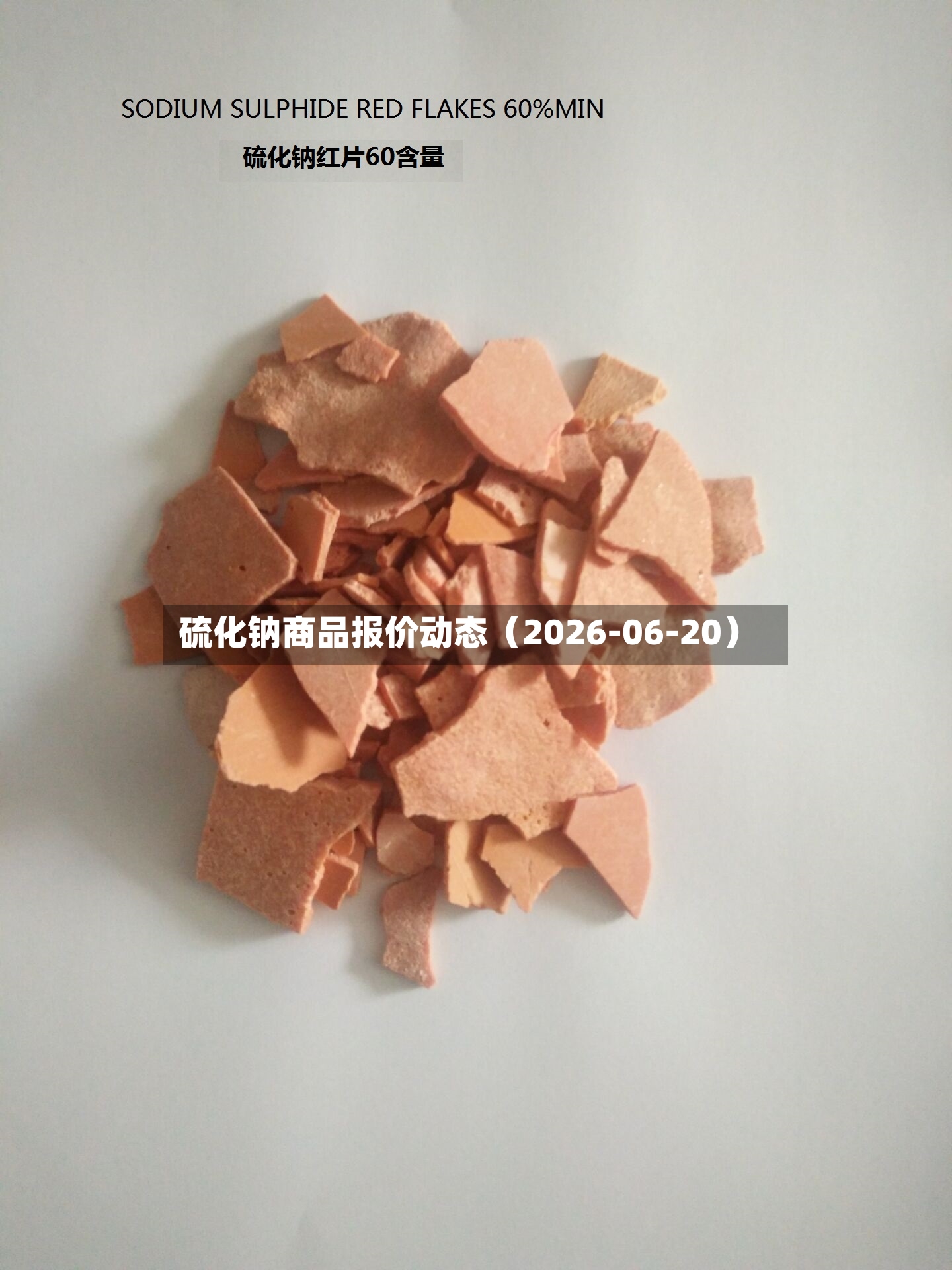 硫化钠商品报价动态（2026-06-20）