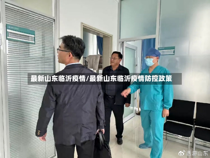 最新山东临沂疫情/最新山东临沂疫情防控政策-第2张图片