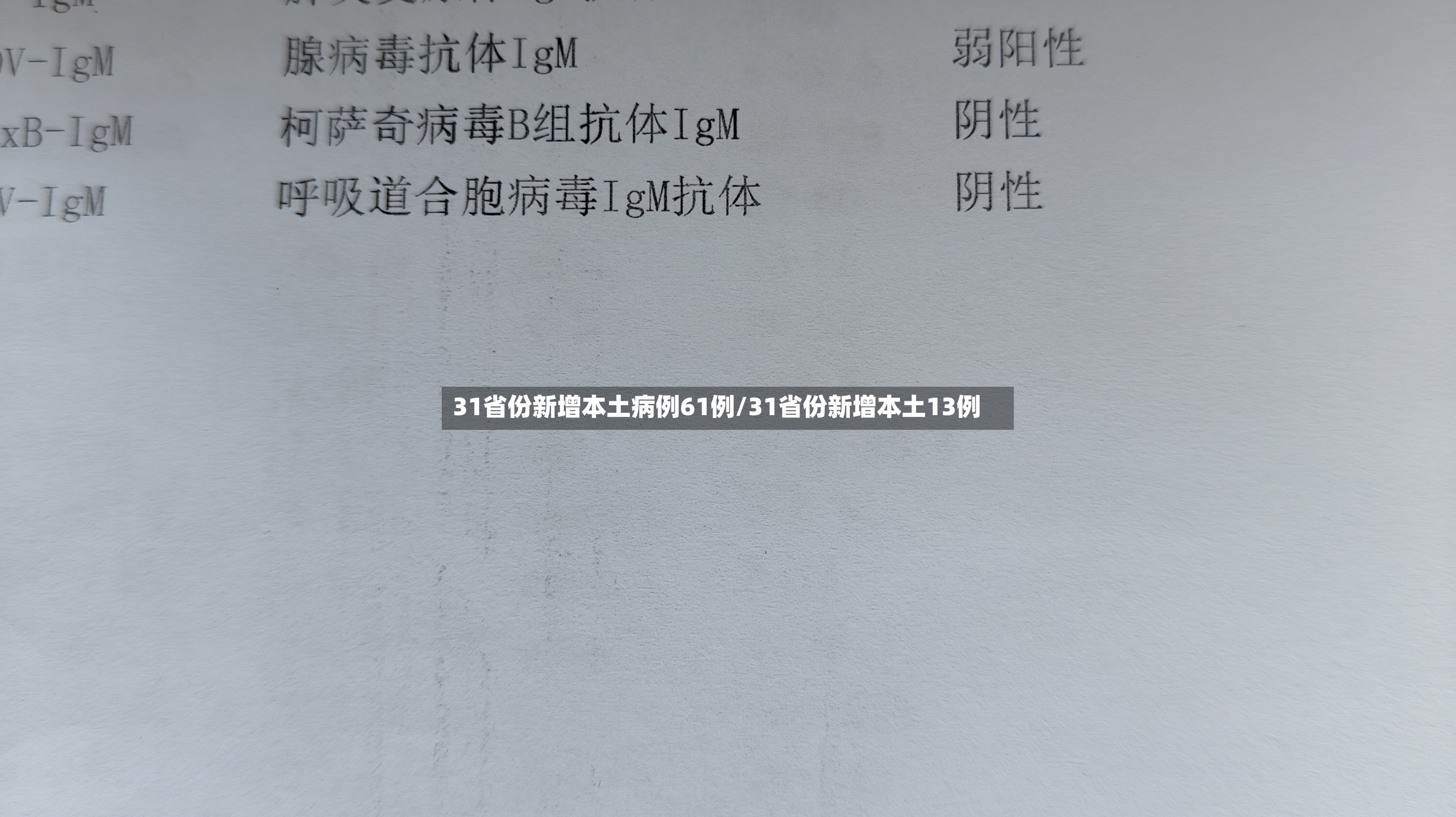 31省份新增本土病例61例/31省份新增本土13例-第2张图片