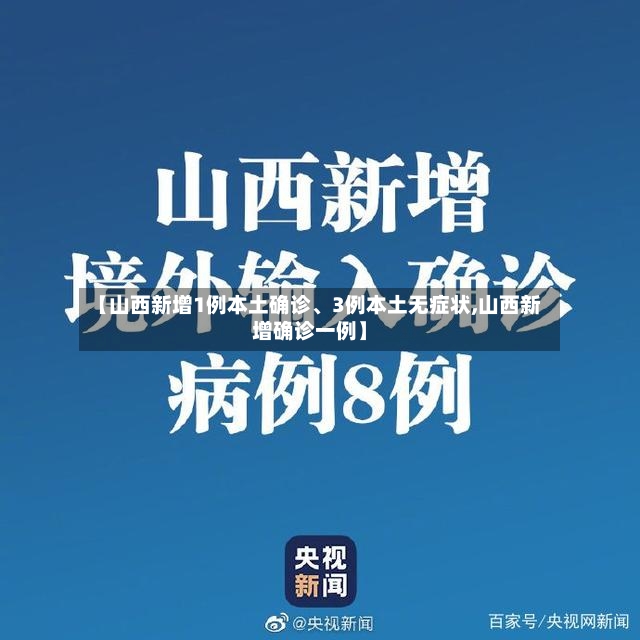 【山西新增1例本土确诊	、3例本土无症状,山西新增确诊一例】-第2张图片