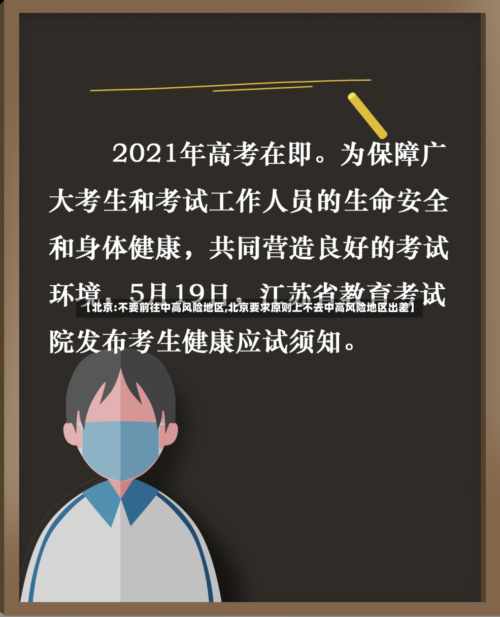 【北京:不要前往中高风险地区,北京要求原则上不去中高风险地区出差】-第3张图片