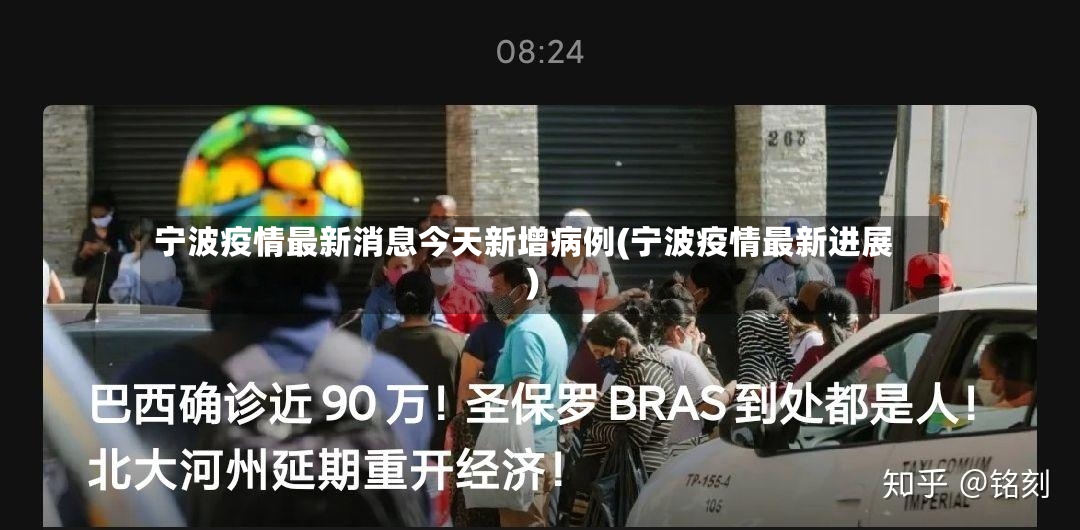 宁波疫情最新消息今天新增病例(宁波疫情最新进展)-第3张图片