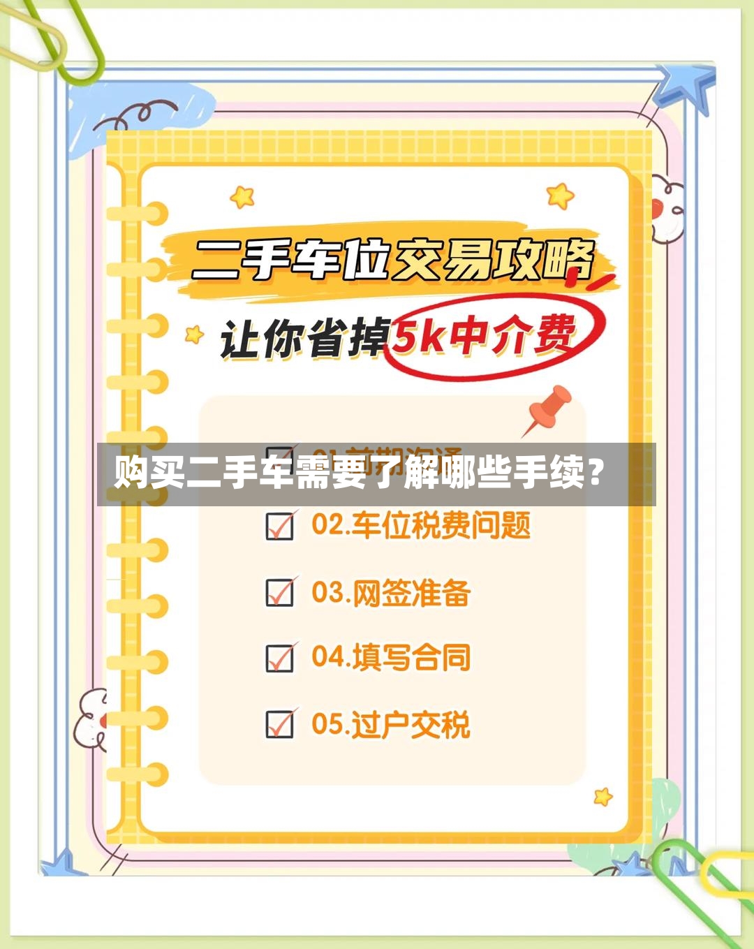 购买二手车需要了解哪些手续?-第2张图片