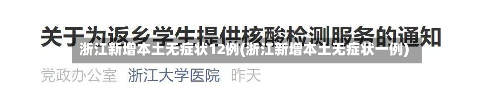 浙江新增本土无症状12例(浙江新增本土无症状一例)
