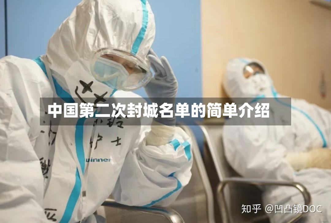 中国第二次封城名单的简单介绍