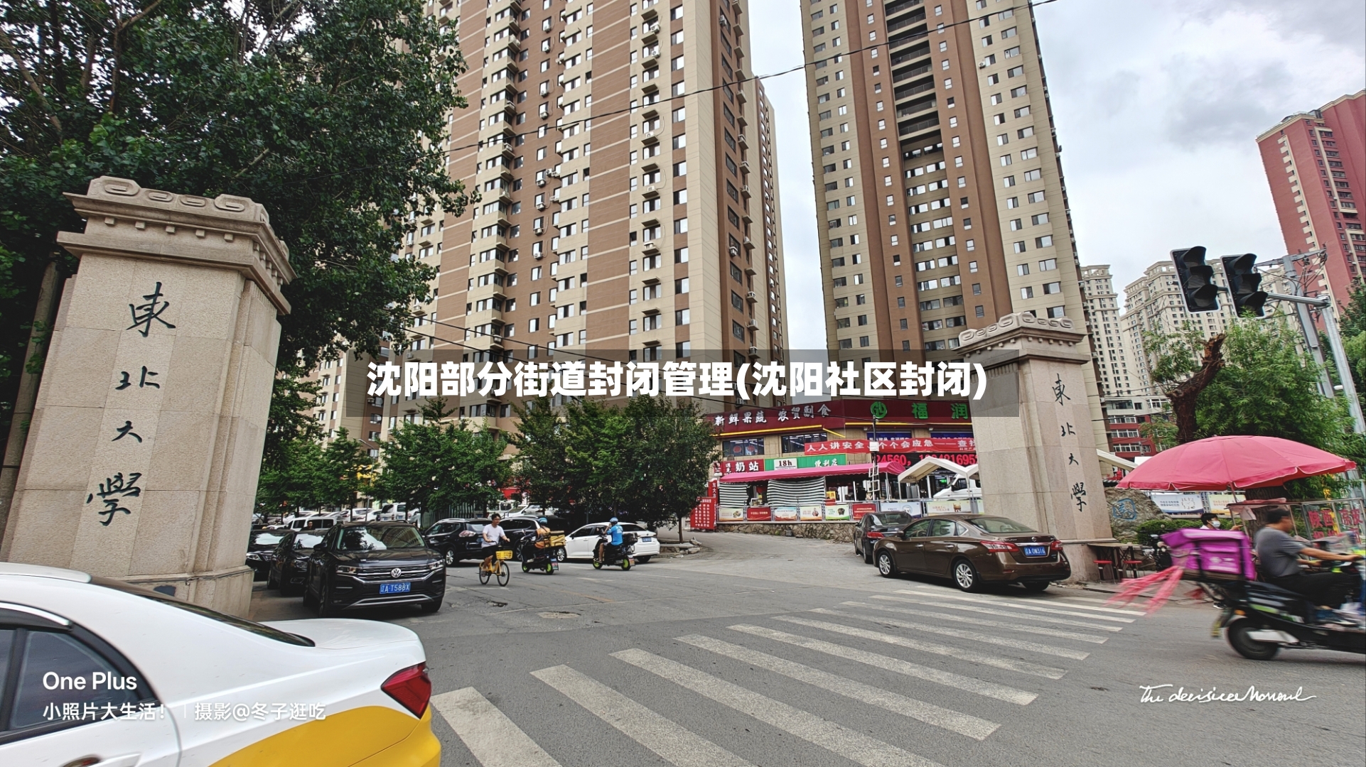 沈阳部分街道封闭管理(沈阳社区封闭)-第3张图片