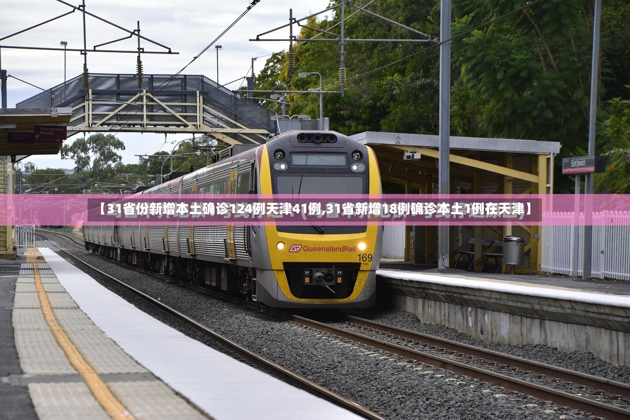 【31省份新增本土确诊124例天津41例,31省新增18例确诊本土1例在天津】