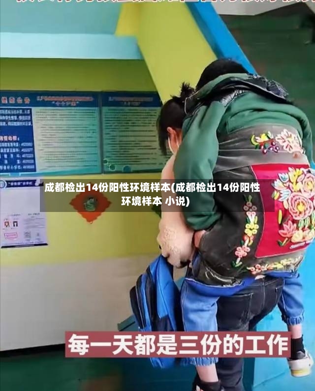成都检出14份阳性环境样本(成都检出14份阳性环境样本 小说)-第2张图片