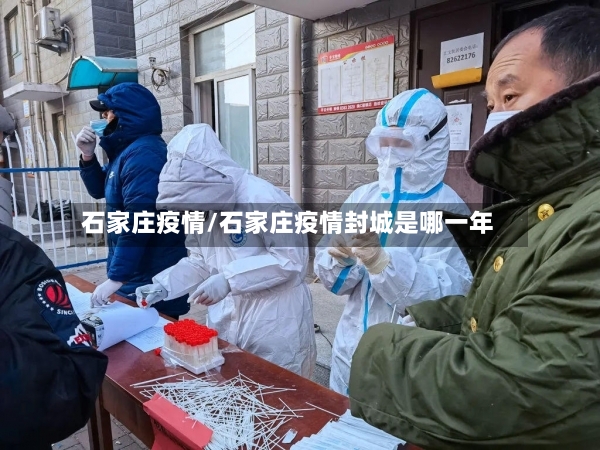 石家庄疫情/石家庄疫情封城是哪一年-第3张图片