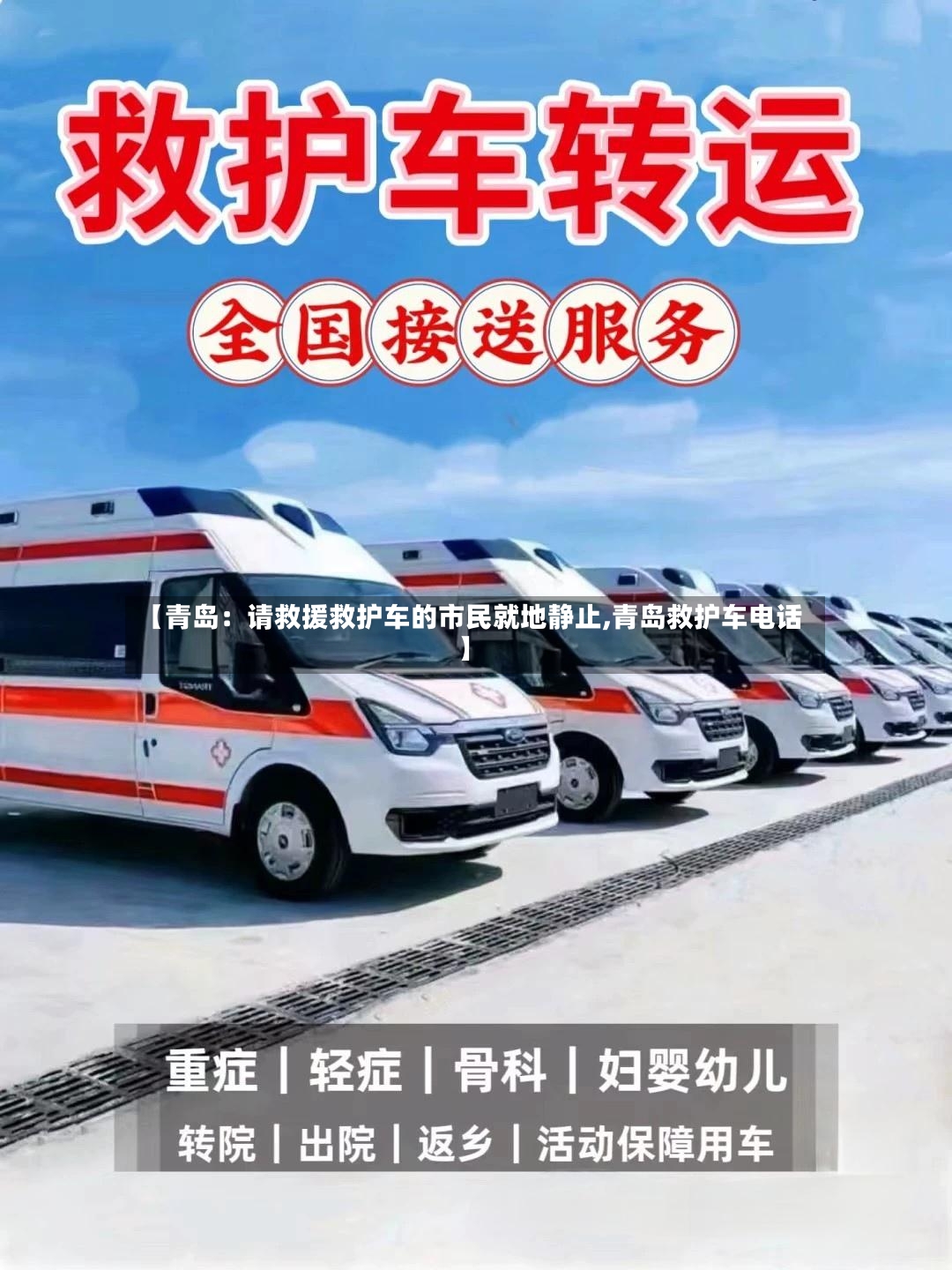 【青岛：请救援救护车的市民就地静止,青岛救护车电话】