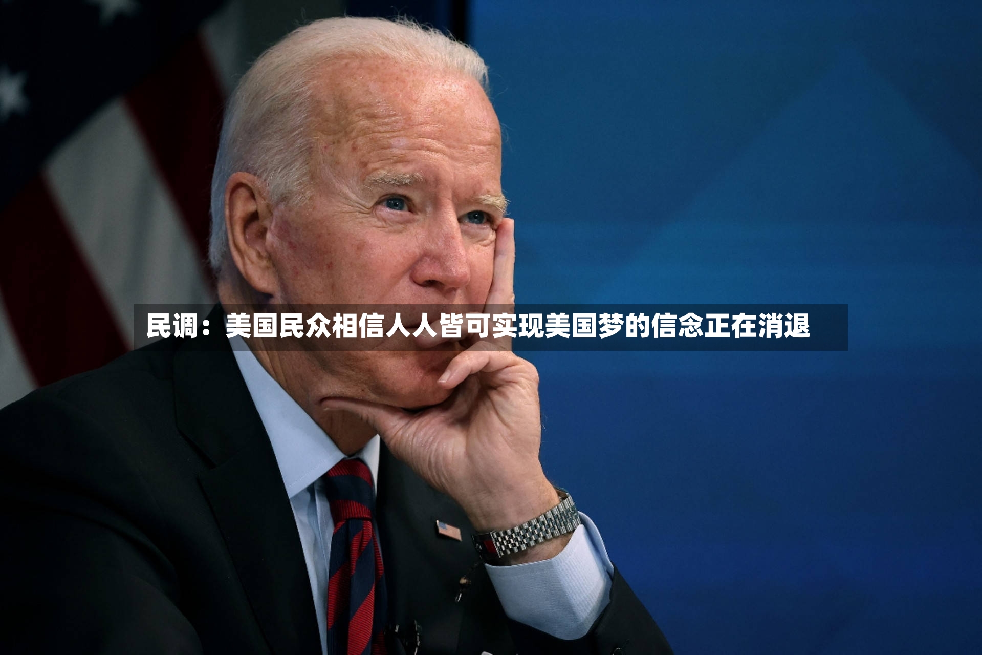 民调：美国民众相信人人皆可实现美国梦的信念正在消退-第2张图片