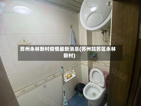 苏州永林新村疫情最新消息(苏州姑苏区永林新村)