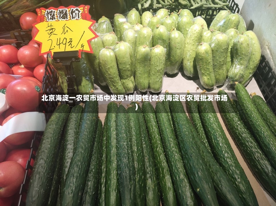 北京海淀一农贸市场中发现1例阳性(北京海淀区农贸批发市场)-第2张图片