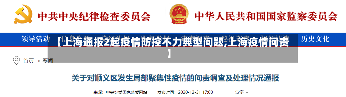 【上海通报2起疫情防控不力典型问题,上海疫情问责】