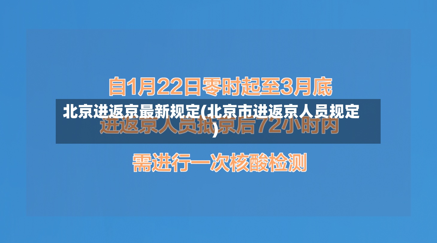 北京进返京最新规定(北京市进返京人员规定)-第2张图片