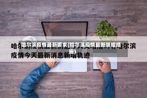 哈尔滨疫情最新要求(哈尔滨疫情最新防控措施)-第2张图片
