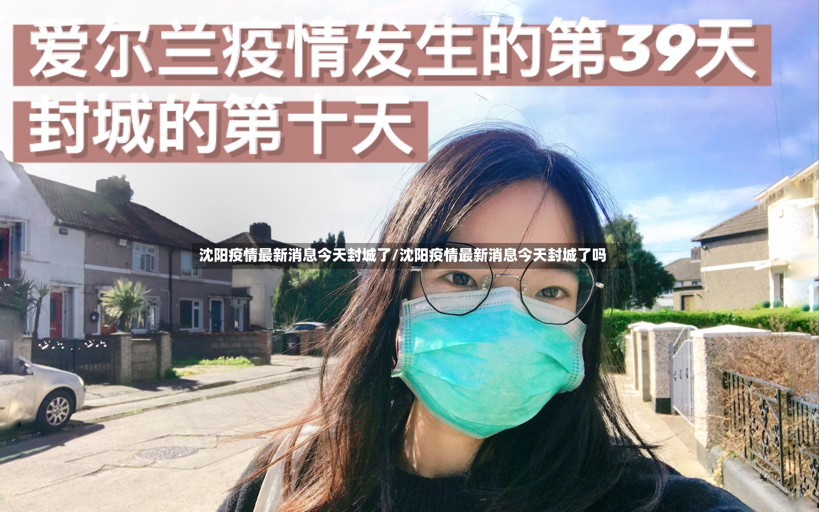 沈阳疫情最新消息今天封城了/沈阳疫情最新消息今天封城了吗