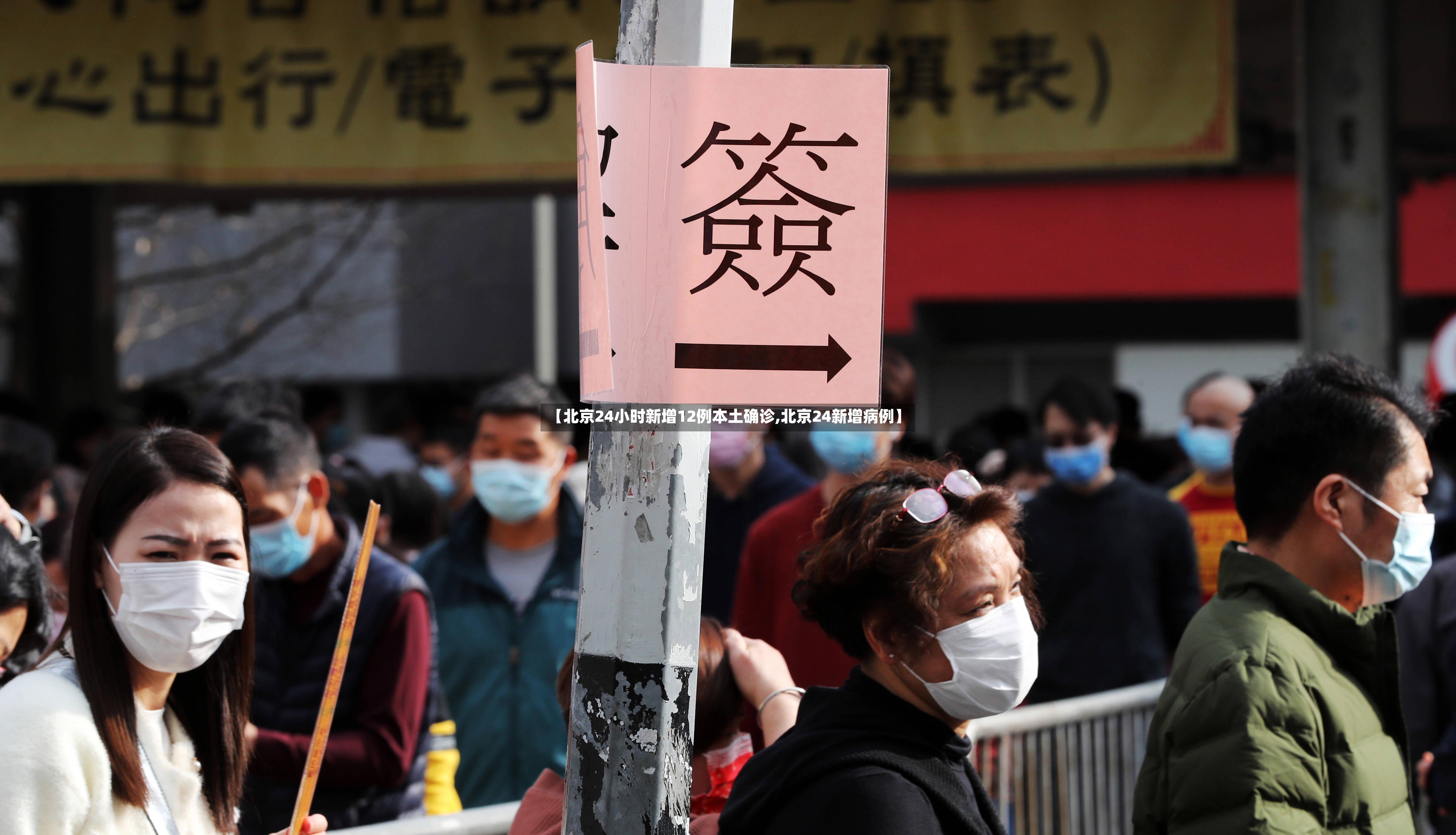 【北京24小时新增12例本土确诊,北京24新增病例】-第2张图片